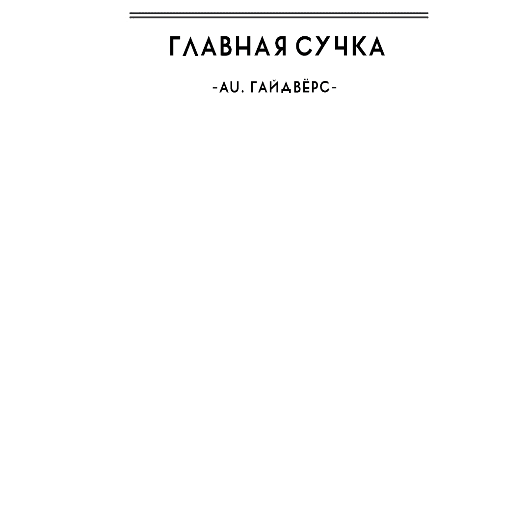 Манга Главная сучка - Глава 77 Страница 12