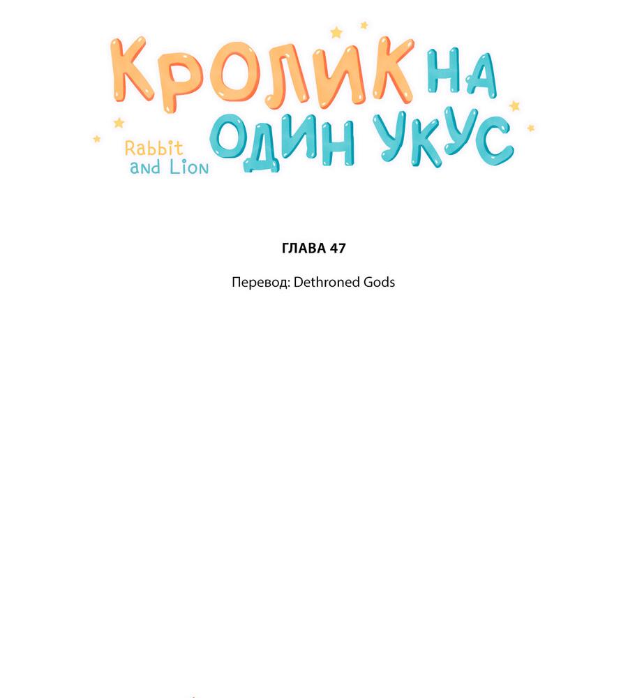 Манга Кролик на один укус - Глава 47 Страница 2