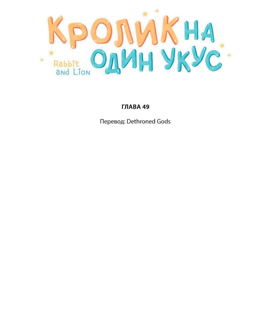 Манга Кролик на один укус - Глава 49 Страница 2