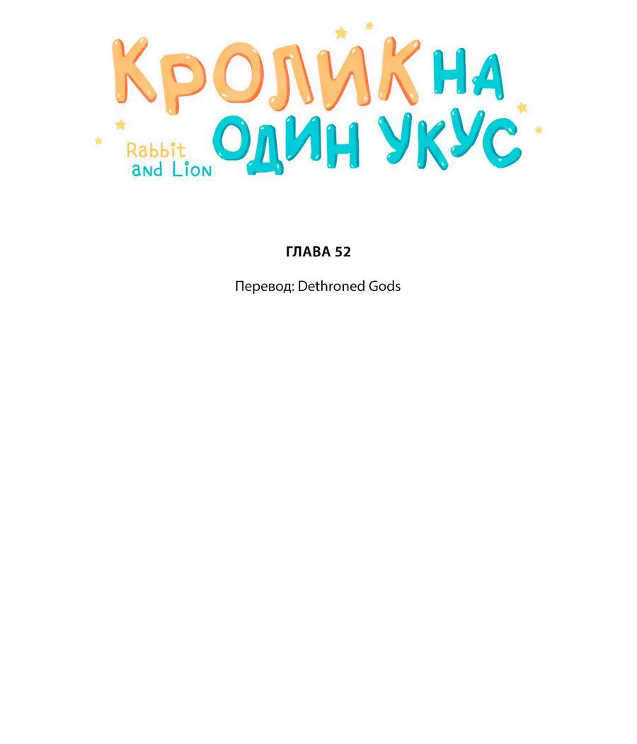 Манга Кролик на один укус - Глава 52 Страница 2