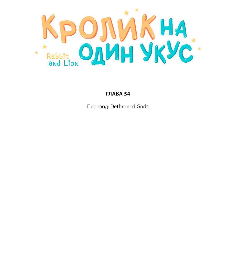 Манга Кролик на один укус - Глава 54 Страница 2