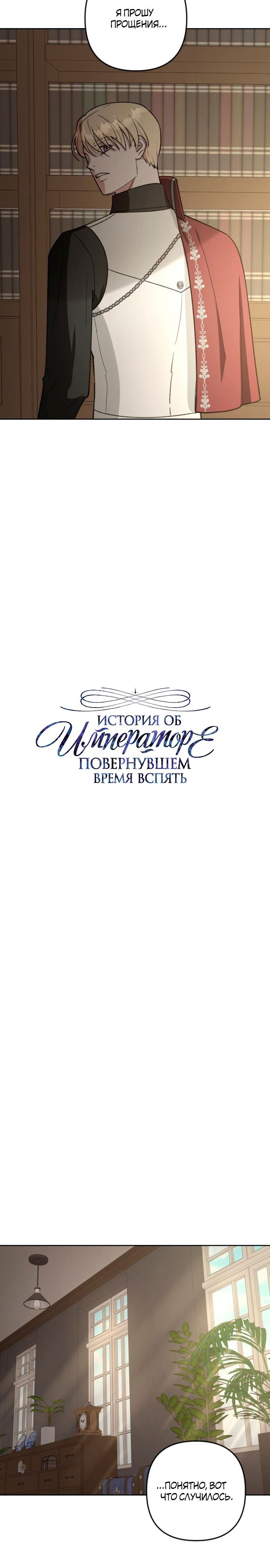 Манга Император, обернувший время вспять - Глава 85 Страница 3