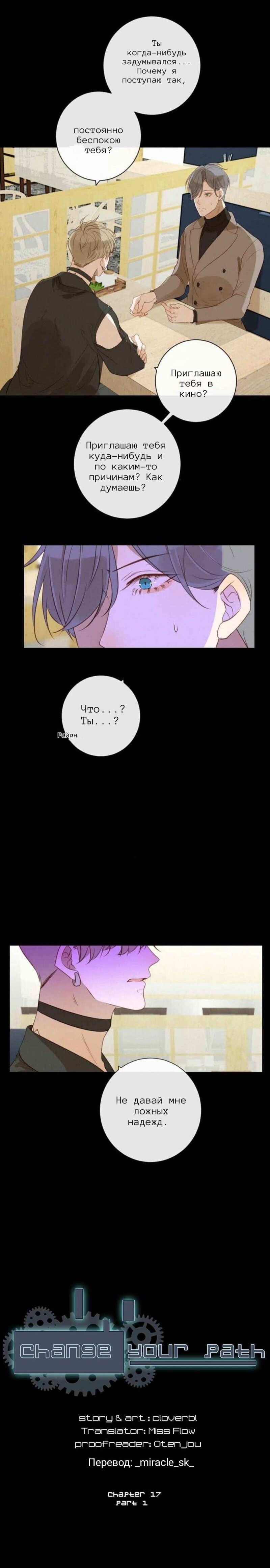 Манга Измени свой путь - Глава 17.1 Страница 1