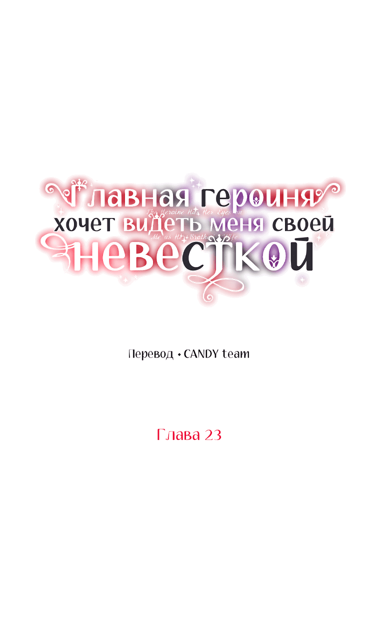 Манга Главная героиня хочет видеть меня своей невесткой - Глава 23 Страница 17