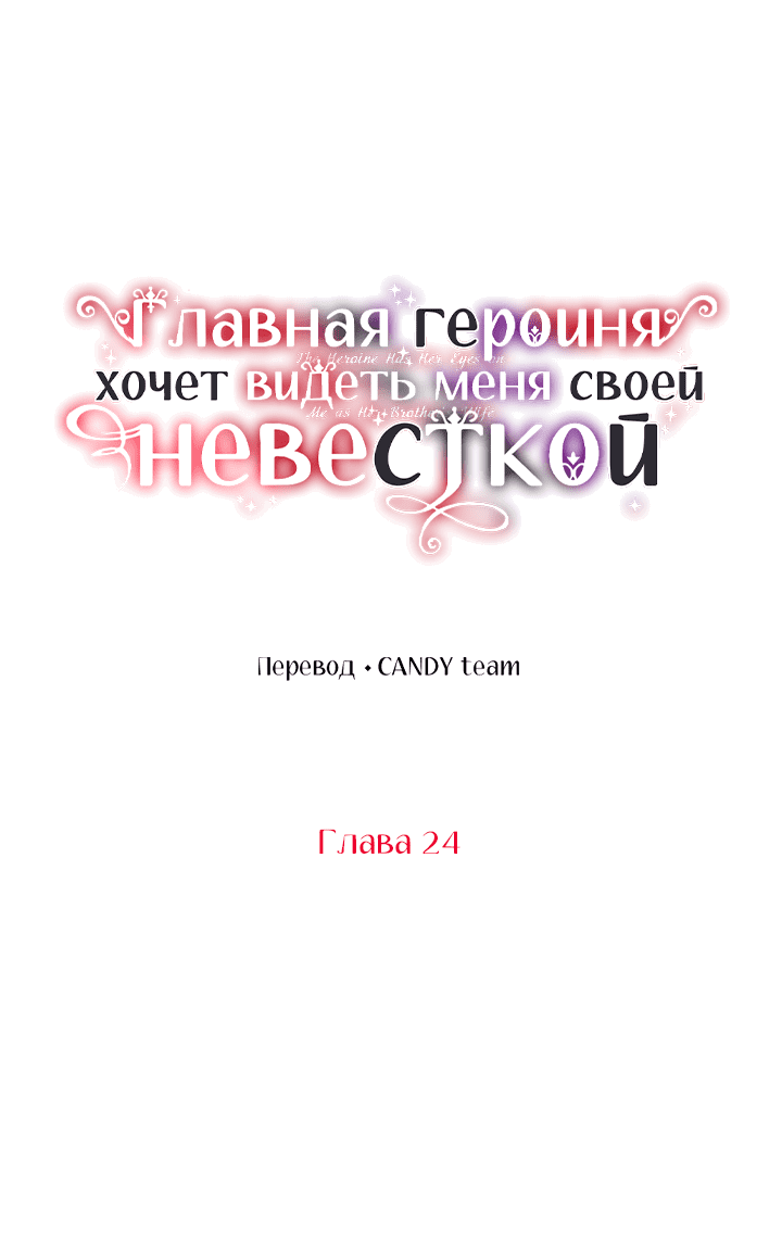 Манга Главная героиня хочет видеть меня своей невесткой - Глава 24 Страница 20