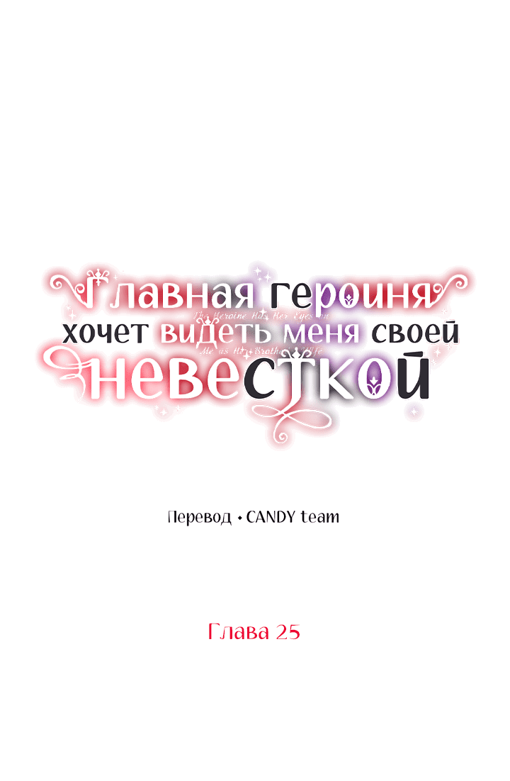 Манга Главная героиня хочет видеть меня своей невесткой - Глава 25 Страница 22