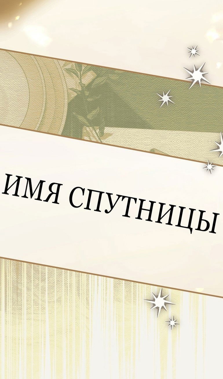 Манга Главная героиня хочет видеть меня своей невесткой - Глава 56 Страница 65