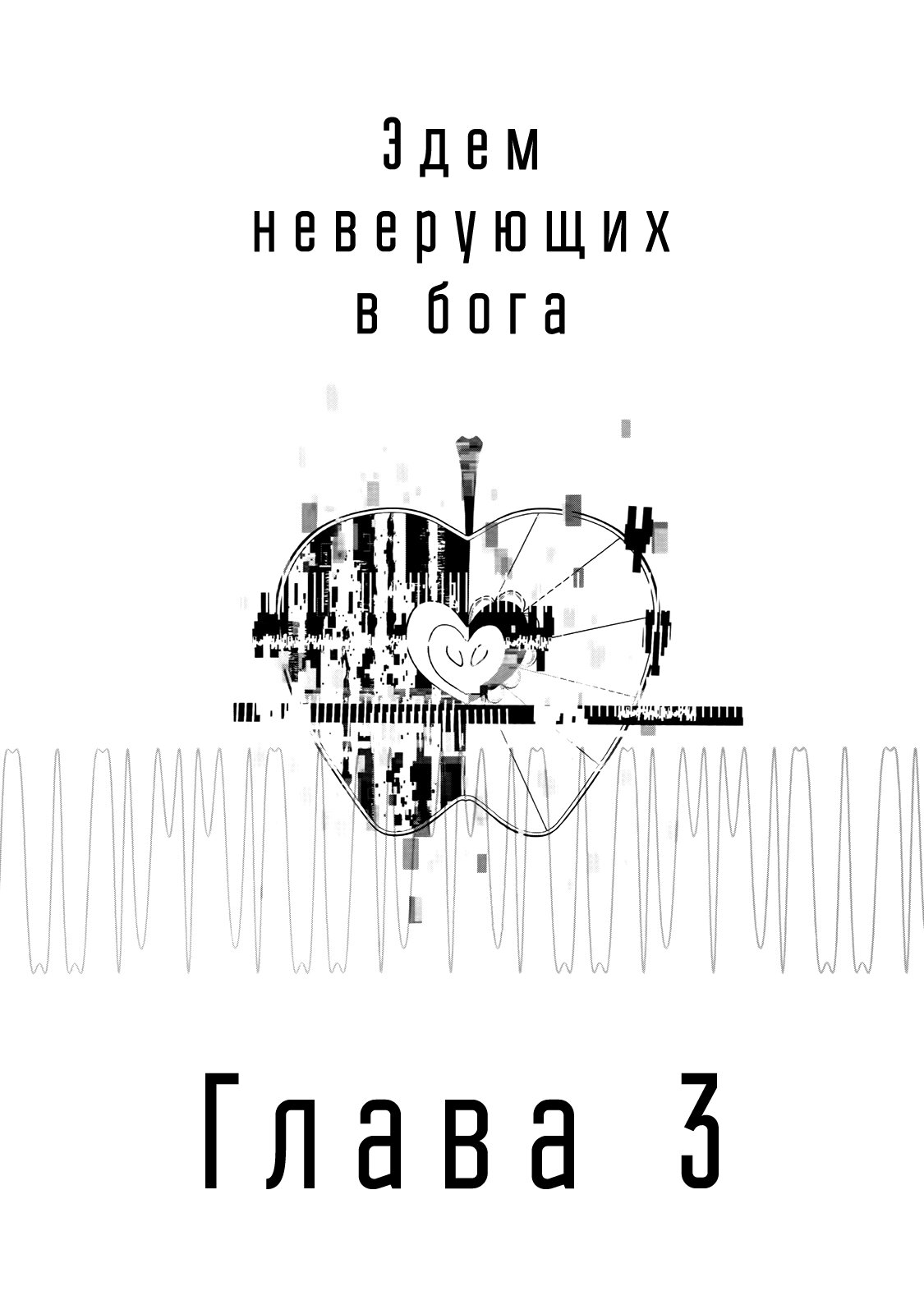 Манга Эдем неверующих в бога - Глава 3 Страница 1