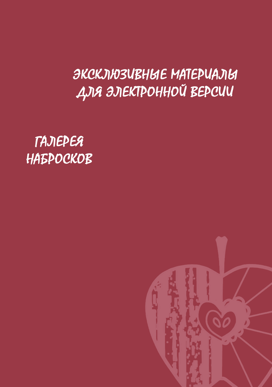 Манга Эдем неверующих в бога - Глава 13 Страница 54