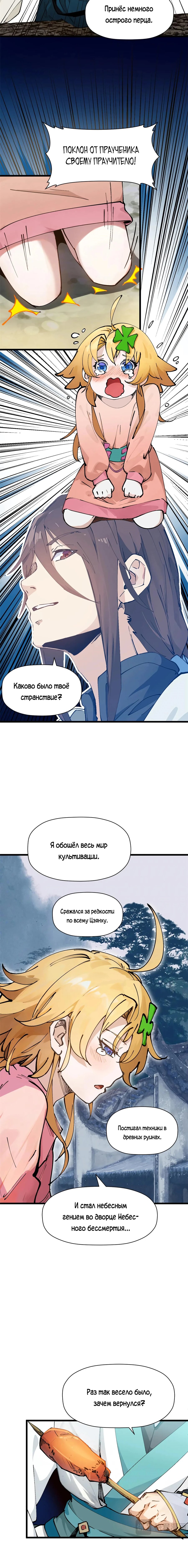 Манга Высшая удача, спокойно культивируемая в течение тысяч лет - Глава 163 Страница 9