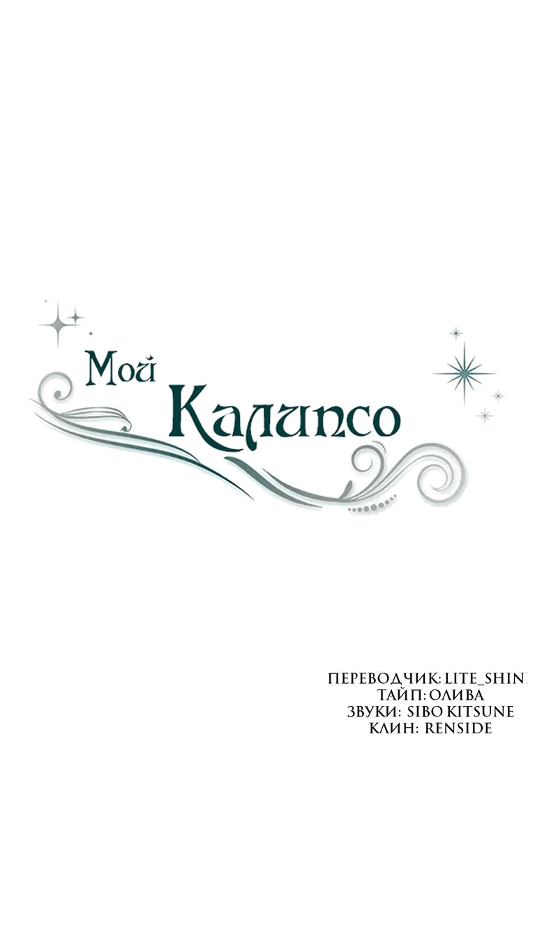 Манга Мой Калипсо - Глава 37 Страница 24