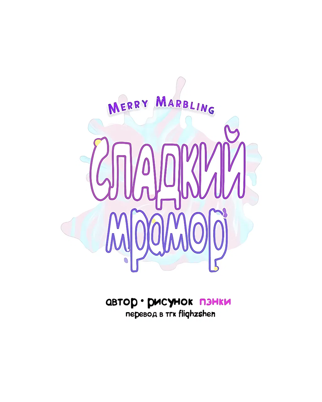 Манга Сладкий мрамор - Глава 72 Страница 9