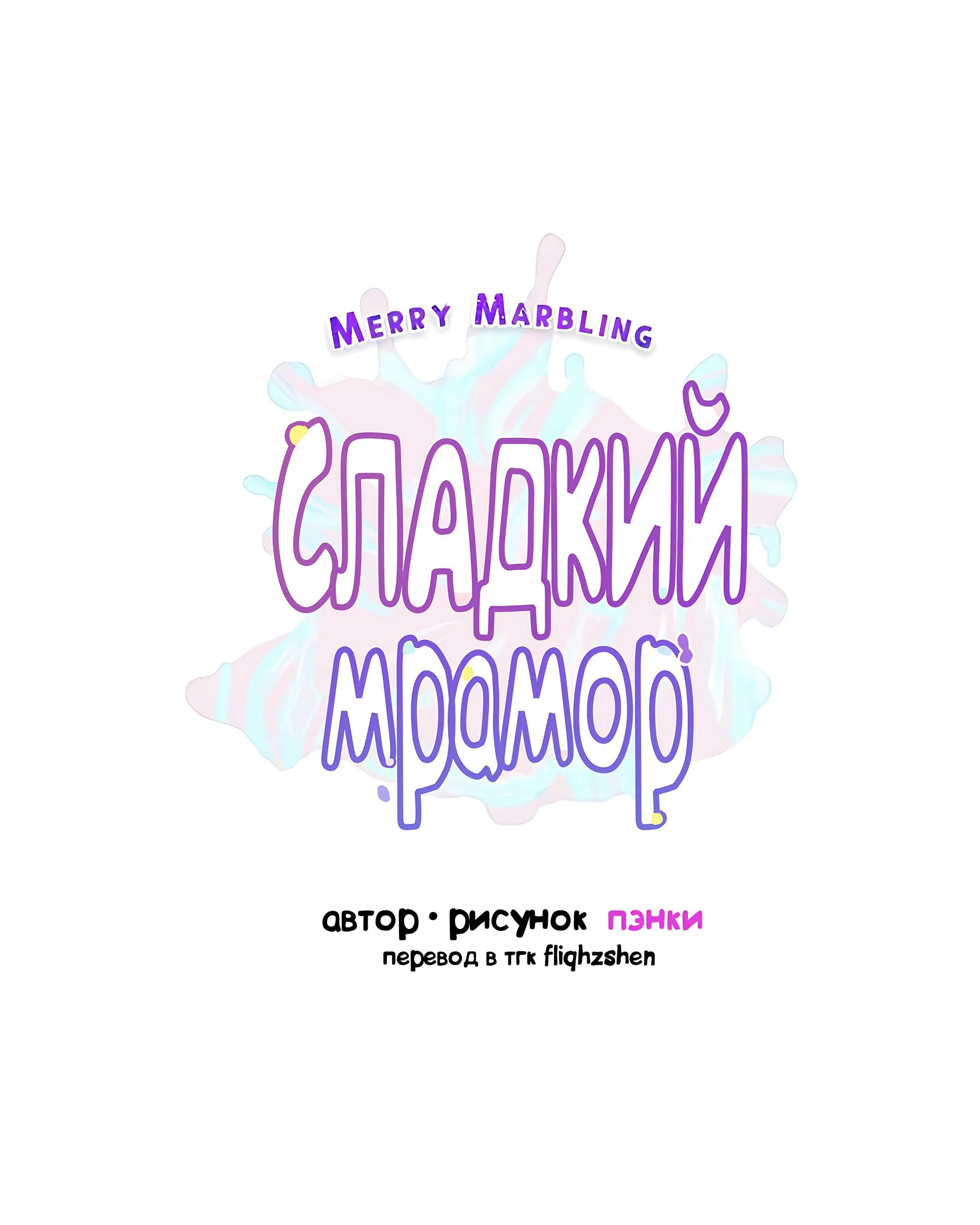 Манга Сладкий мрамор - Глава 74 Страница 11