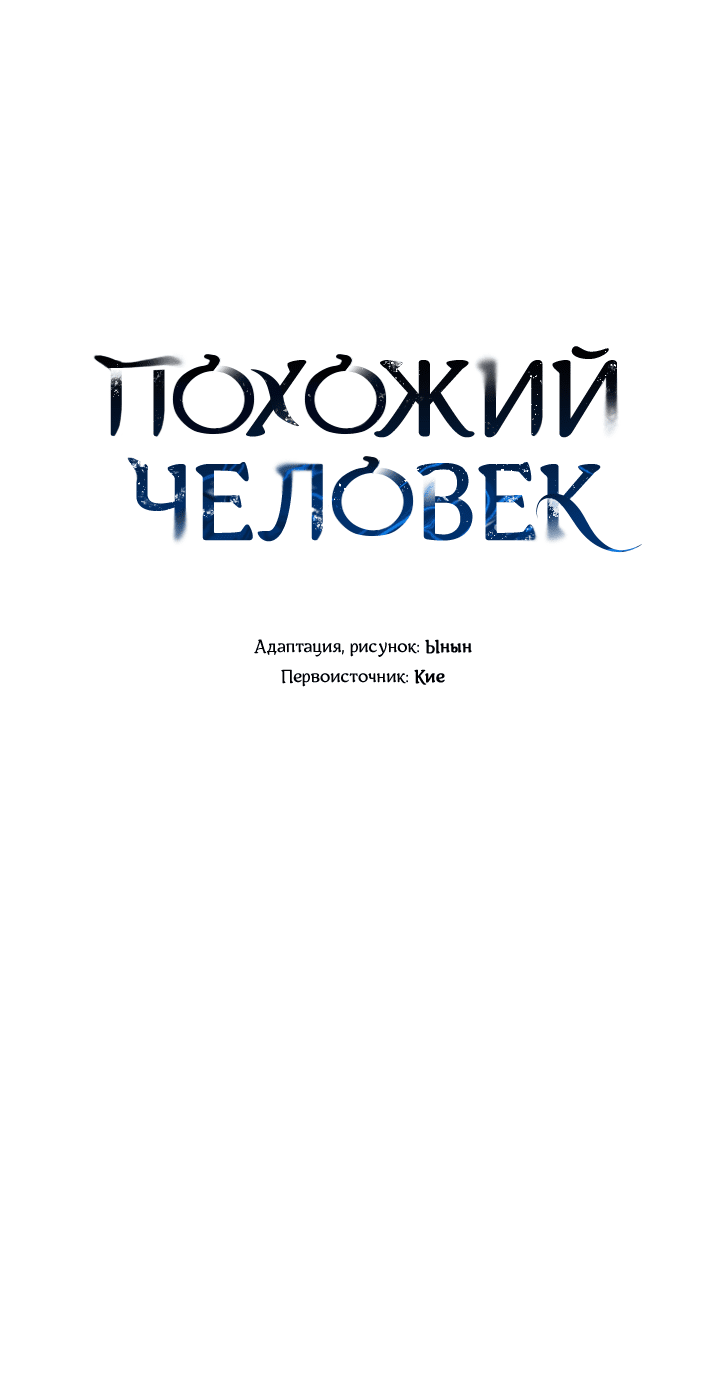 Манга Похожий человек - Глава 41 Страница 3