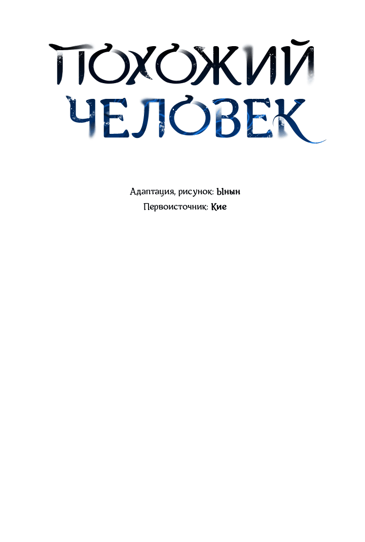 Манга Похожий человек - Глава 45 Страница 5