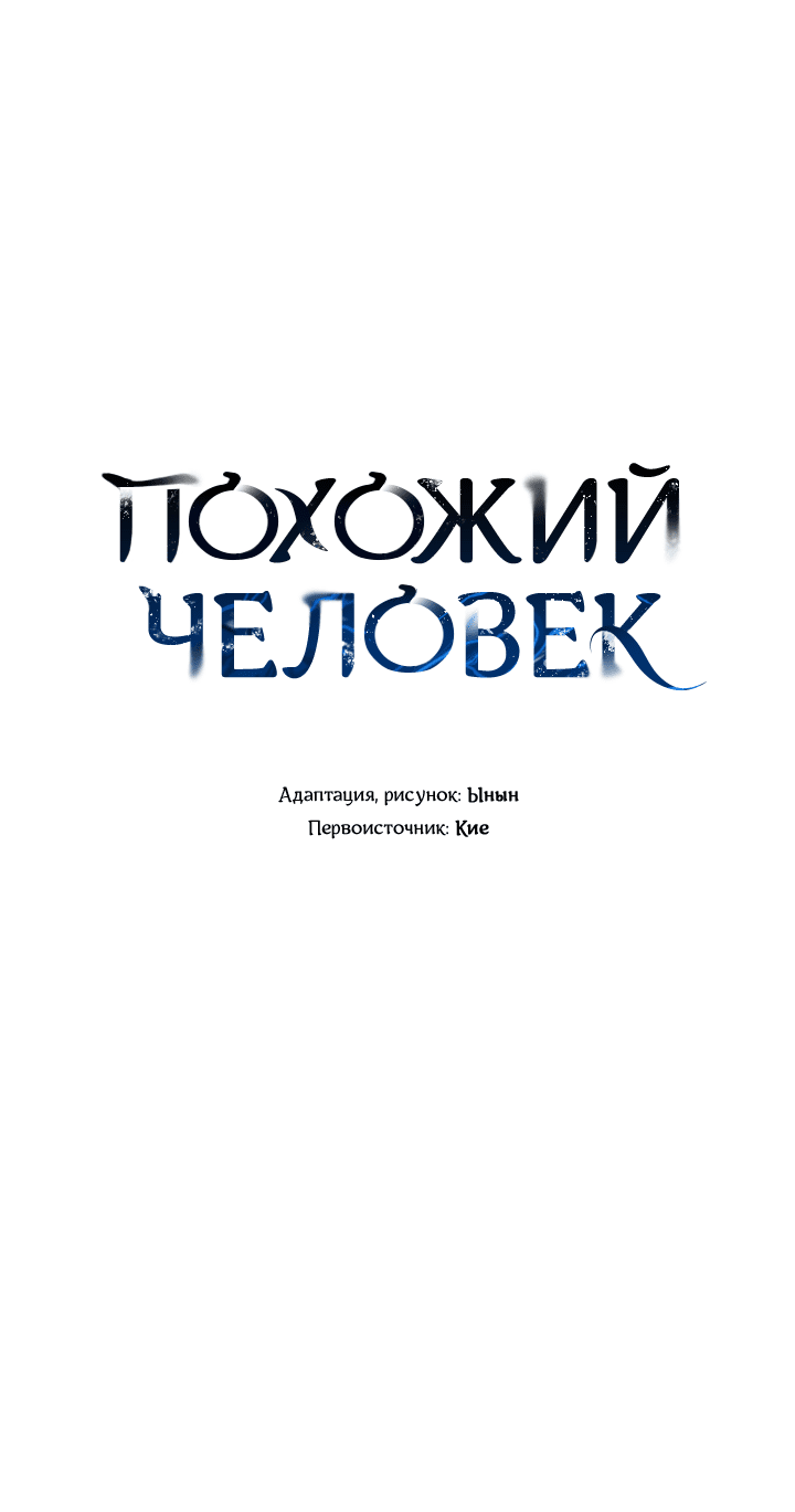 Манга Похожий человек - Глава 46 Страница 6