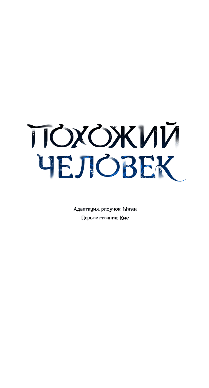 Манга Похожий человек - Глава 55 Страница 6