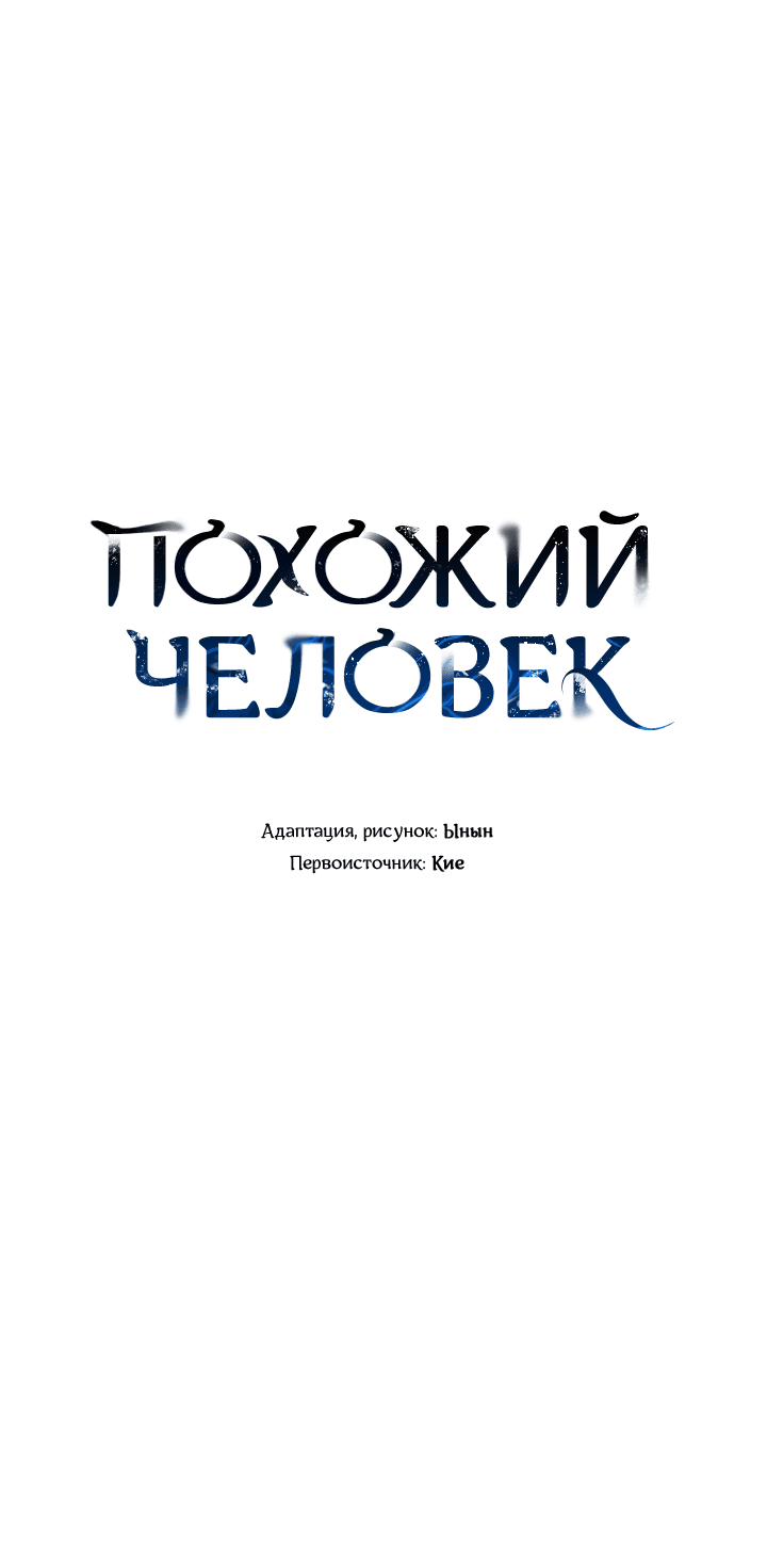 Манга Похожий человек - Глава 66 Страница 6