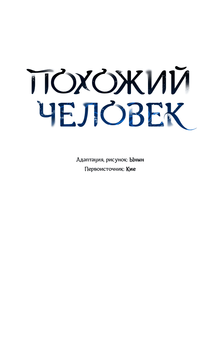 Манга Похожий человек - Глава 68 Страница 4