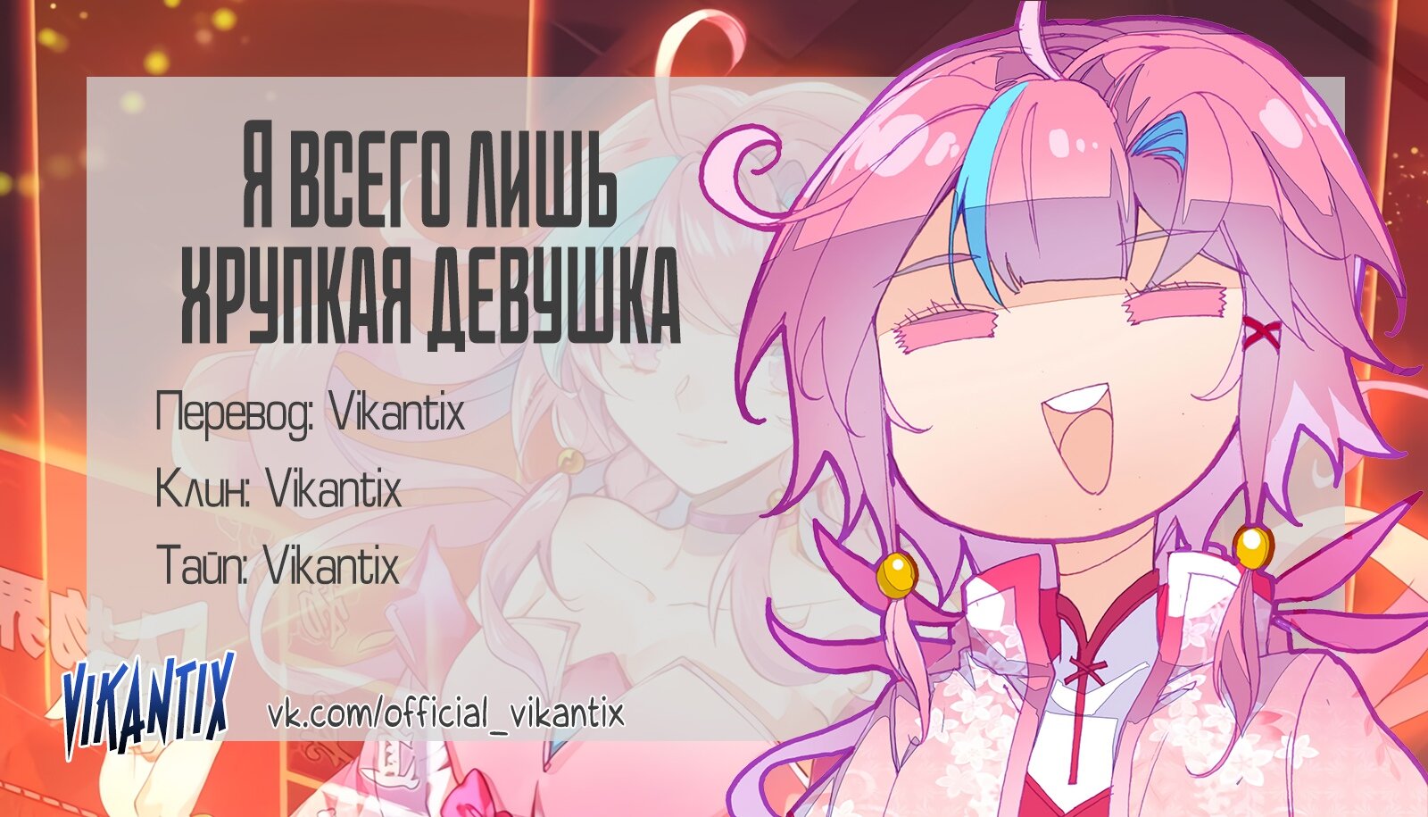 Манга Я всего лишь хрупкая девушка - Глава 31 Страница 11