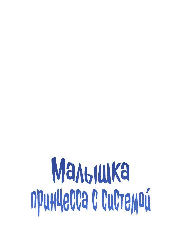 Манга Маленькая принцесса заглядывает в окно статуса - Глава 108 Страница 1