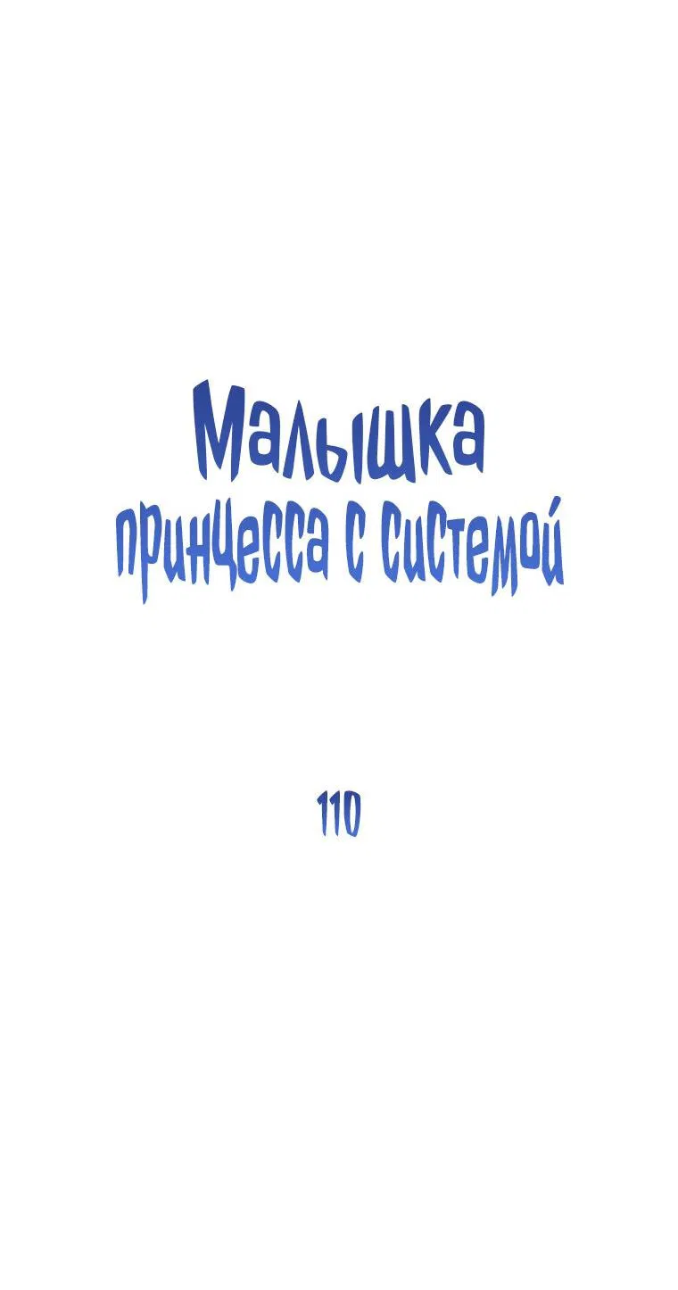 Манга Маленькая принцесса заглядывает в окно статуса - Глава 110 Страница 10