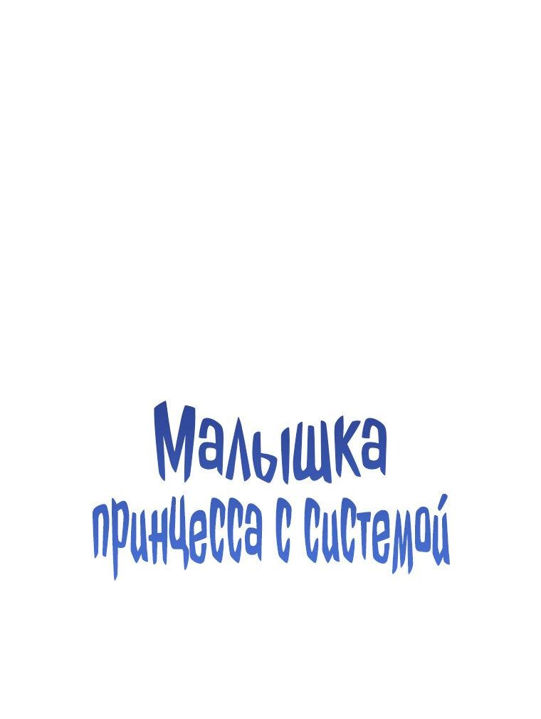 Манга Маленькая принцесса заглядывает в окно статуса - Глава 112 Страница 35