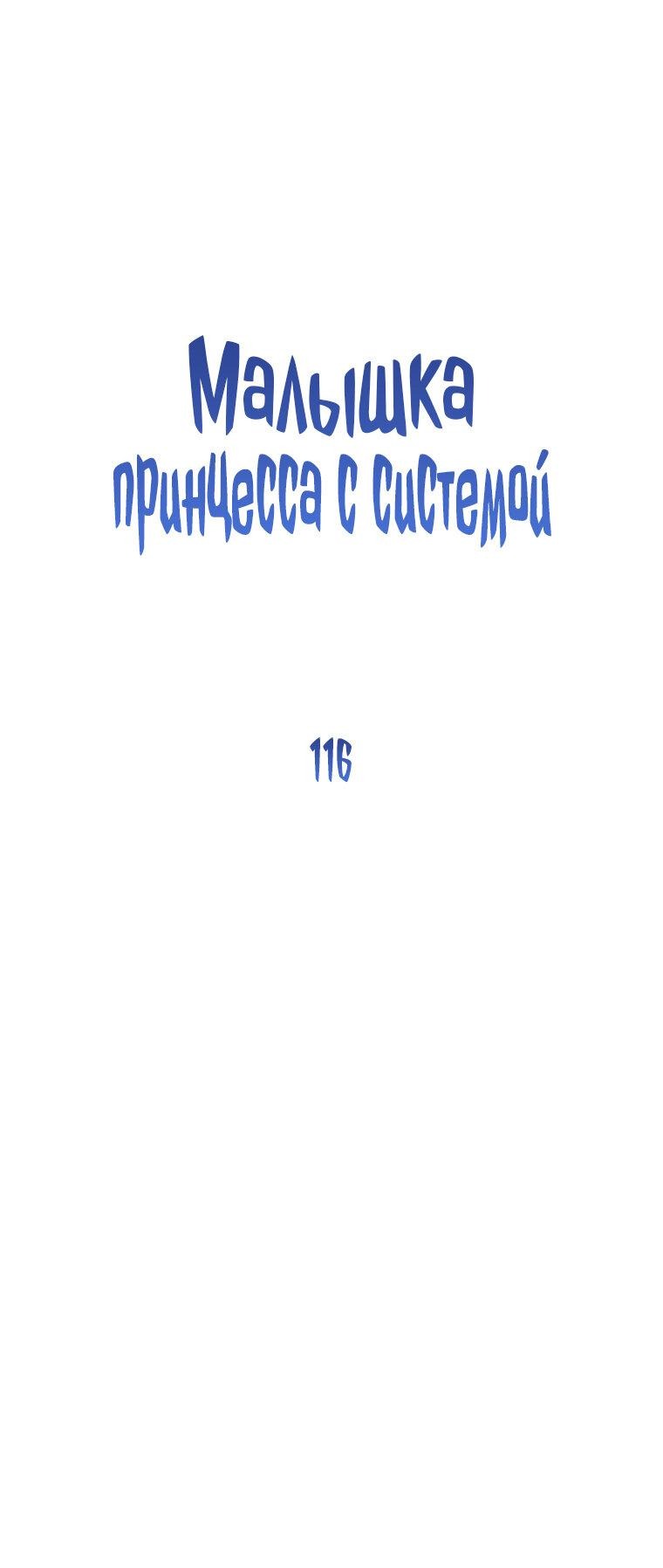 Манга Маленькая принцесса заглядывает в окно статуса - Глава 116 Страница 12