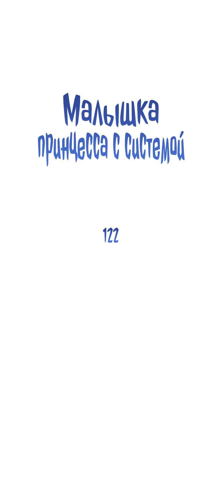Манга Маленькая принцесса заглядывает в окно статуса - Глава 122 Страница 42