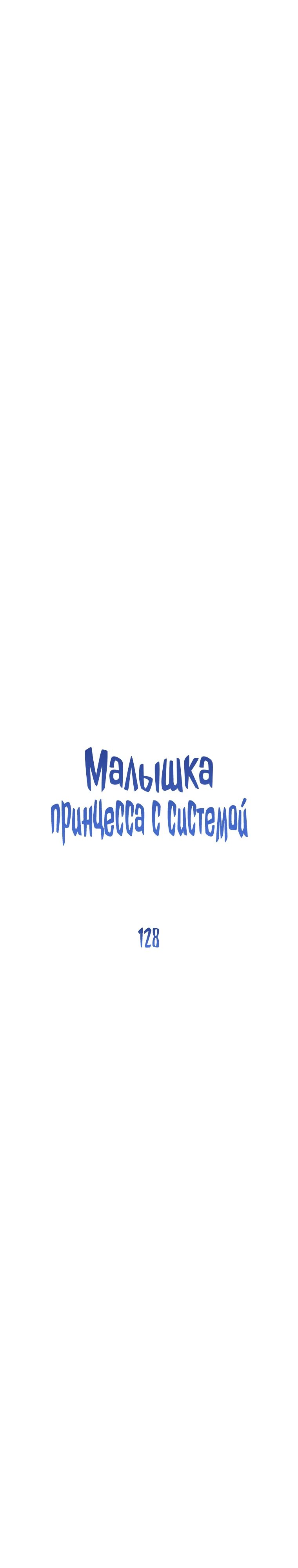 Манга Маленькая принцесса заглядывает в окно статуса - Глава 128 Страница 5