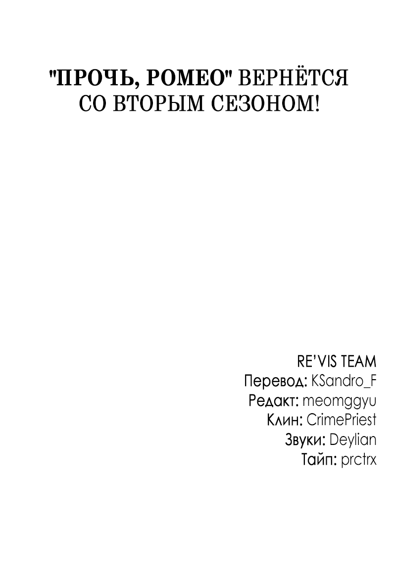 Манга Прочь, Ромео! - Глава 52 Страница 52