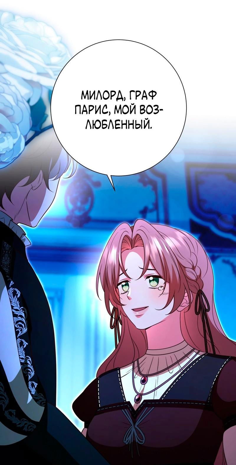 Манга Прочь, Ромео! - Глава 94 Страница 17
