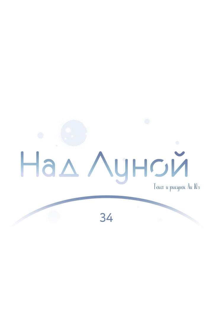 Манга Над луной - Глава 34 Страница 9