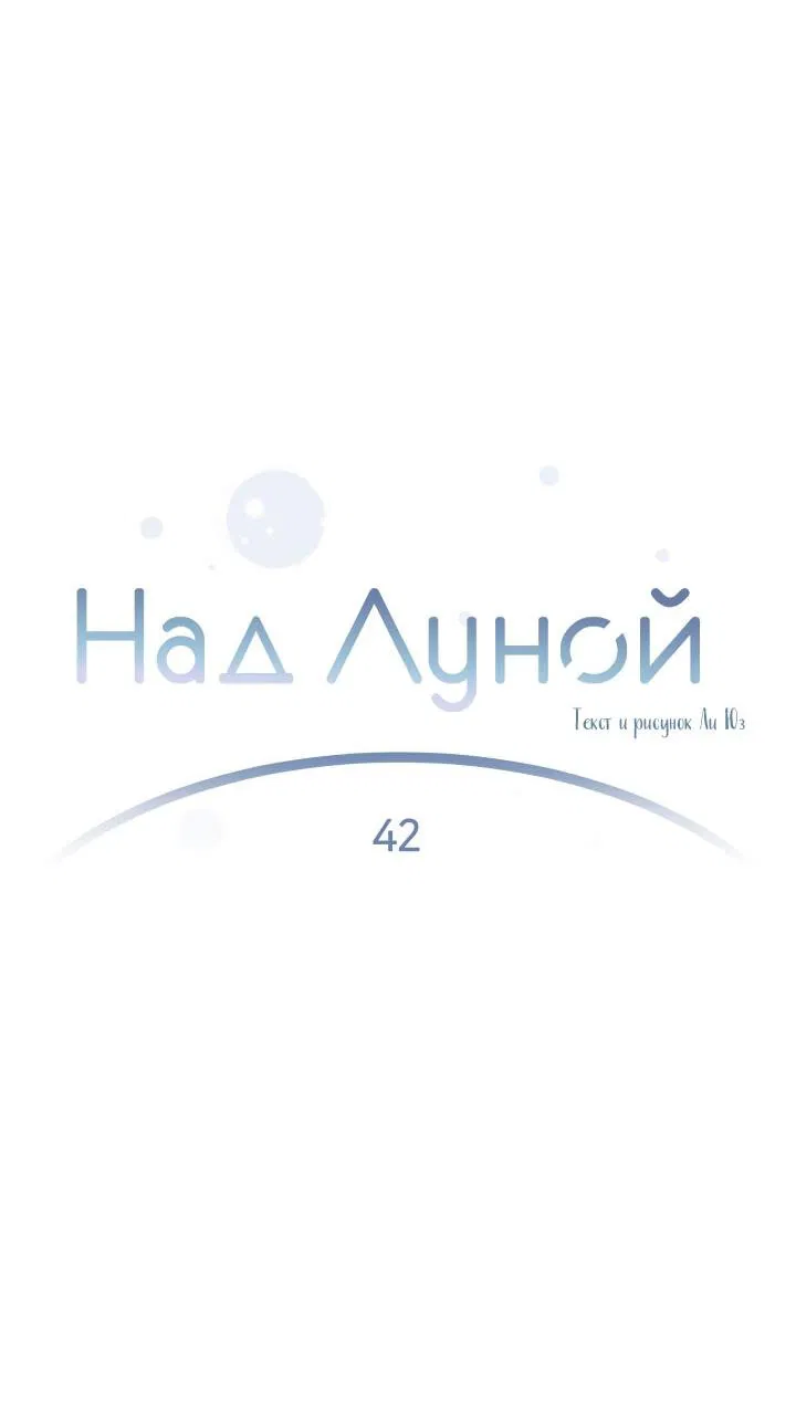 Манга Над луной - Глава 42 Страница 19