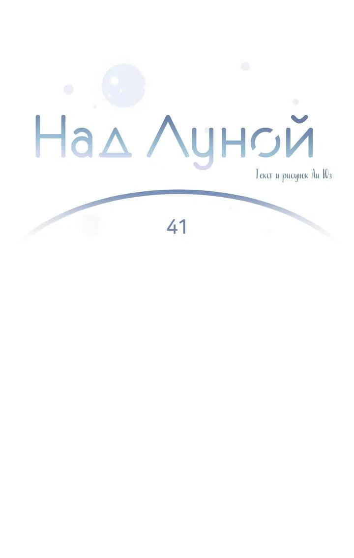 Манга Над луной - Глава 41 Страница 15