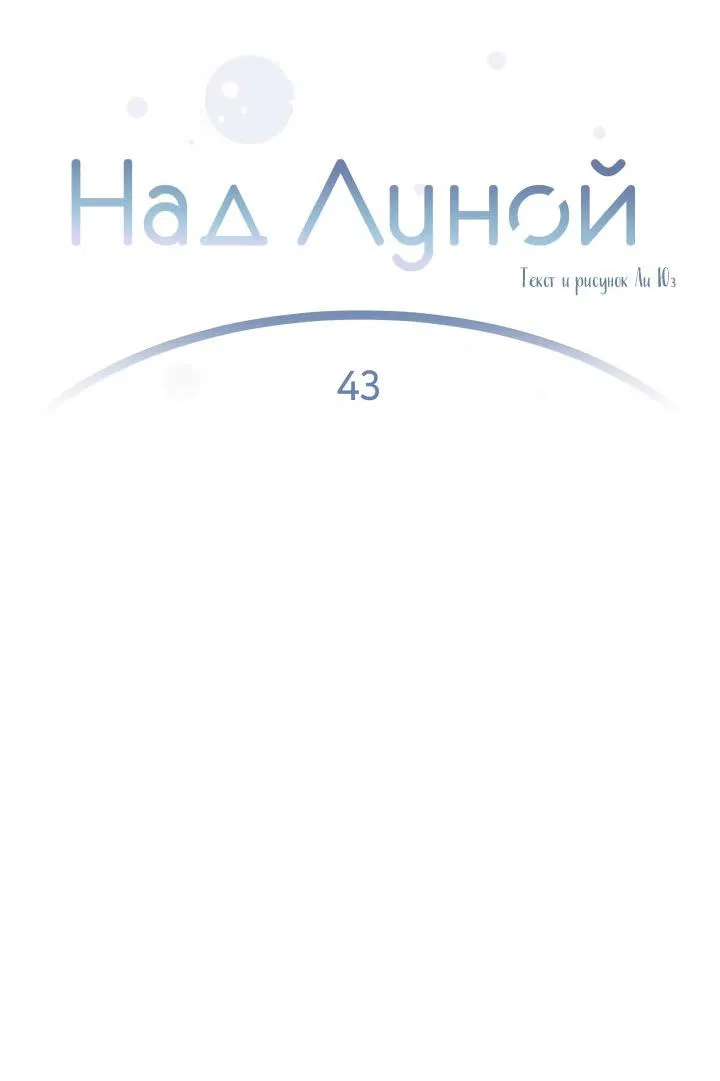 Манга Над луной - Глава 43 Страница 13