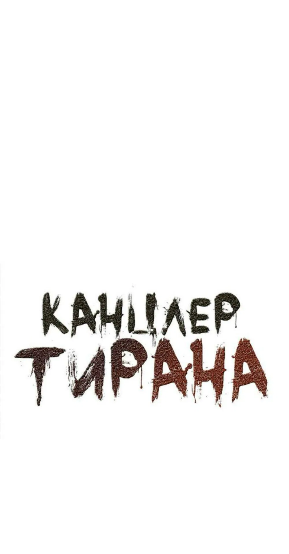 Манга Канцлер тирана - Глава 31 Страница 2