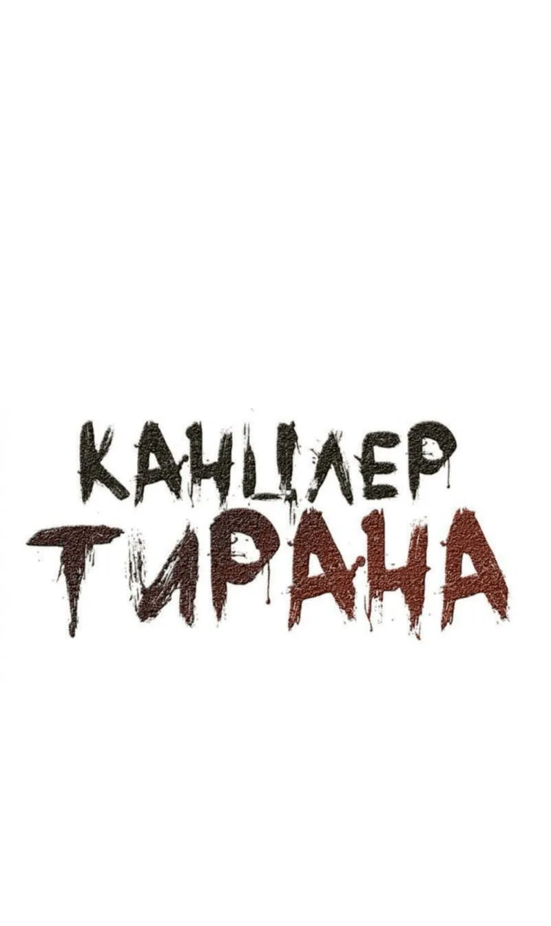 Манга Канцлер тирана - Глава 32 Страница 3