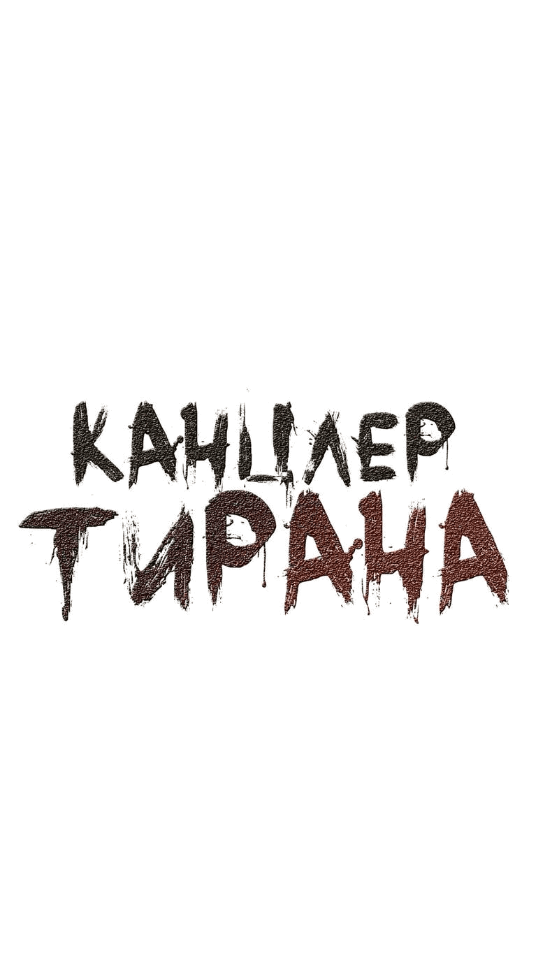 Манга Канцлер тирана - Глава 34 Страница 2