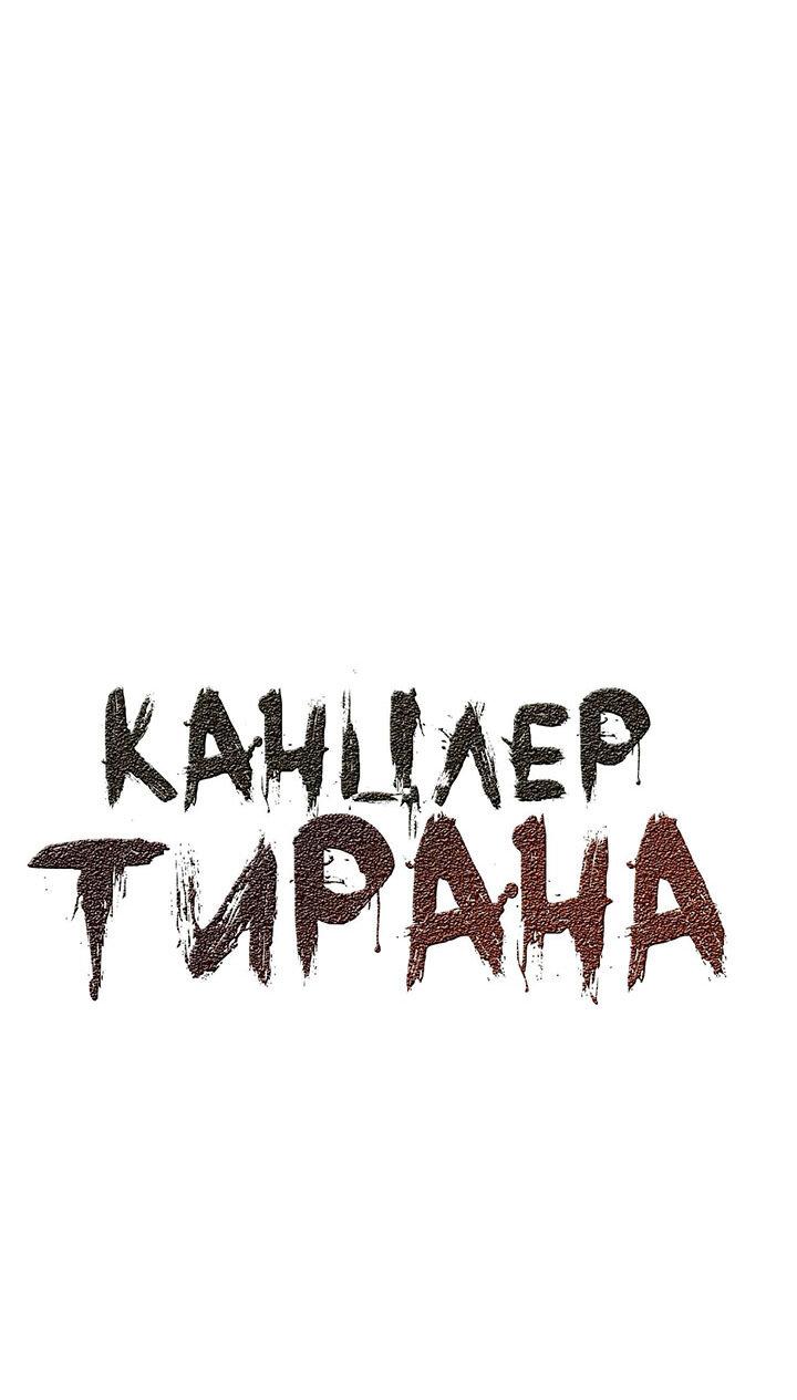 Манга Канцлер тирана - Глава 42 Страница 2