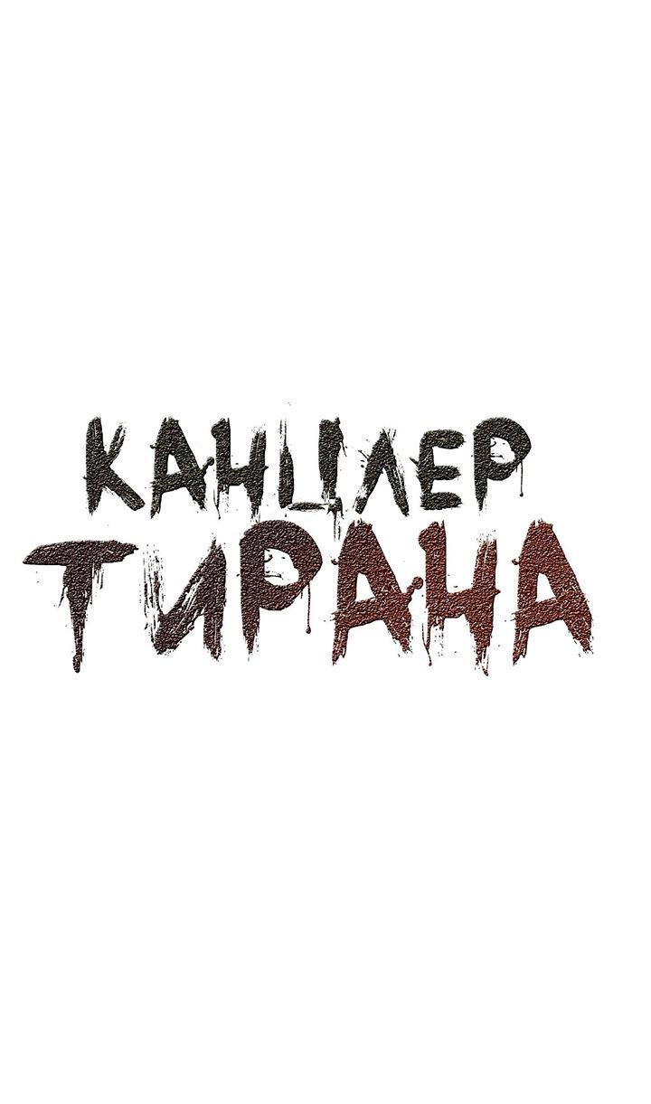 Манга Канцлер тирана - Глава 41 Страница 2