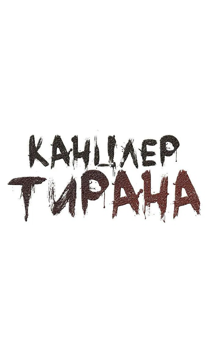 Манга Канцлер тирана - Глава 45 Страница 2