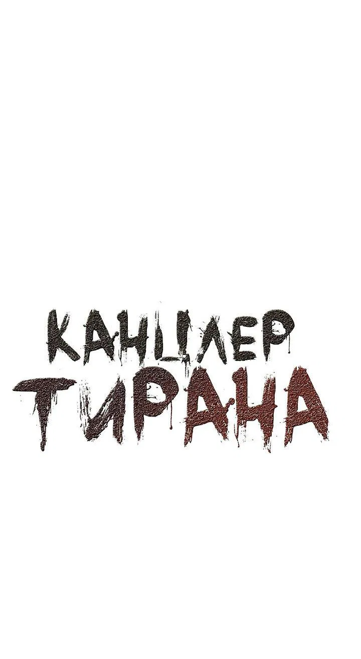 Манга Канцлер тирана - Глава 44 Страница 2