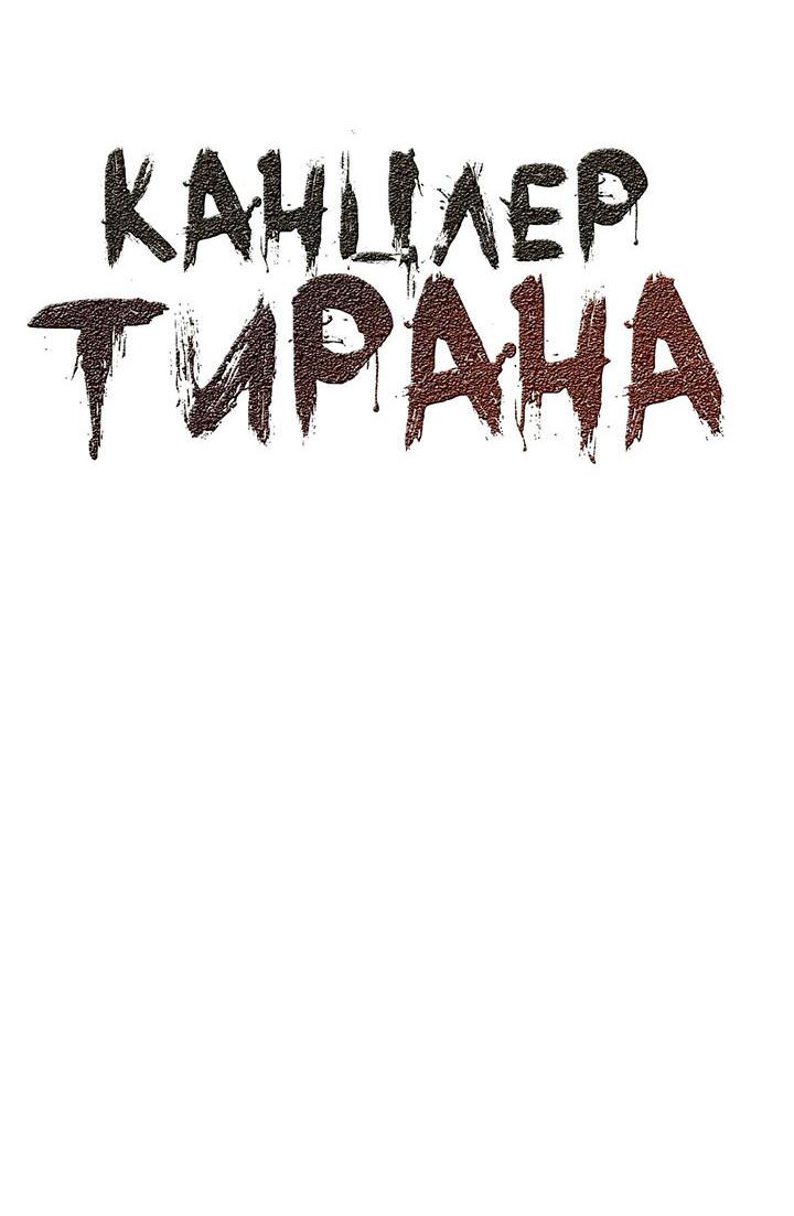 Манга Канцлер тирана - Глава 46 Страница 15