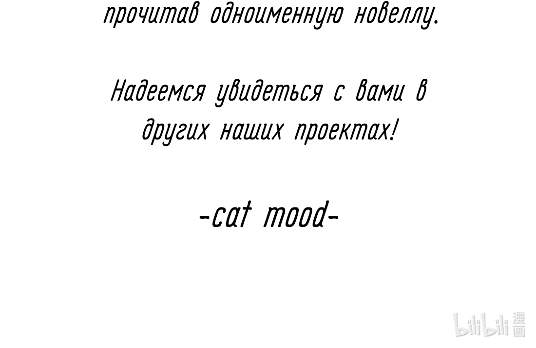 Манга Кошачье возмездие - Глава 42 Страница 42