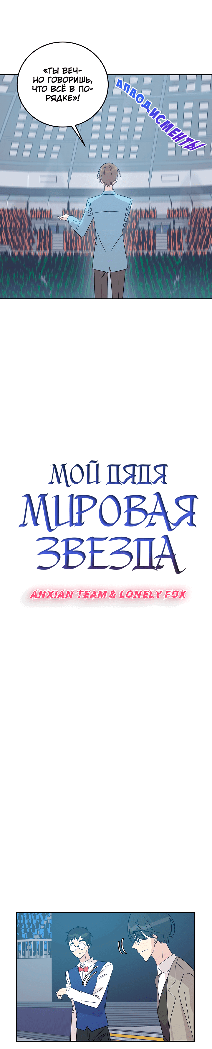 Манга Мой дядя — мировая звезда - Глава 69 Страница 2