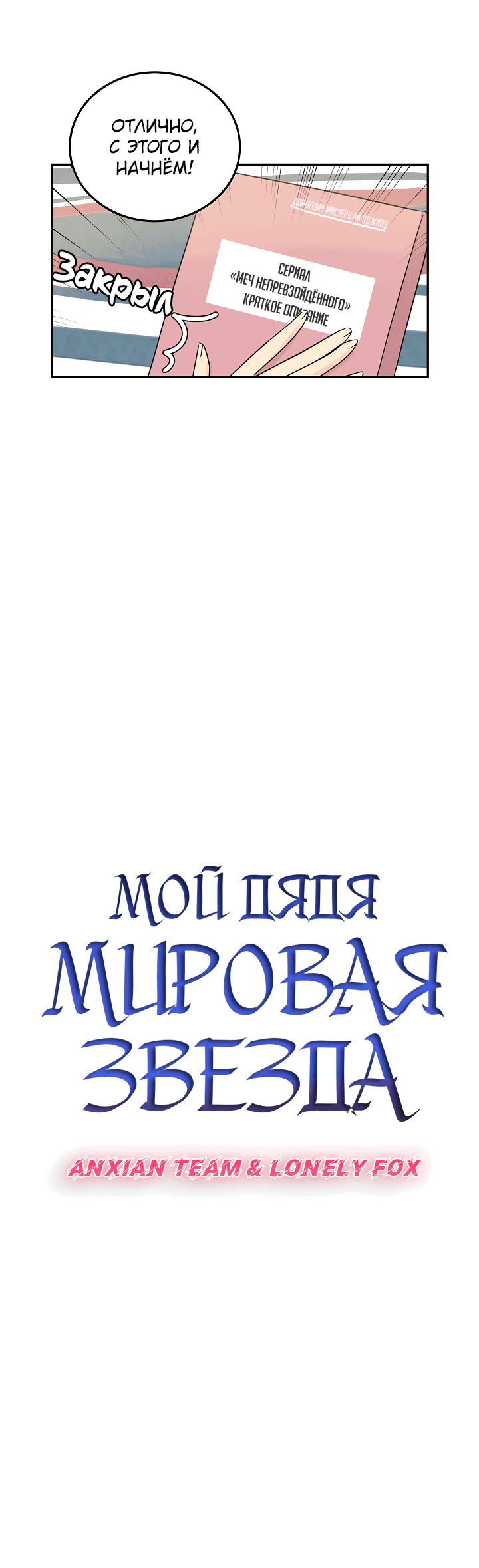 Манга Мой дядя — мировая звезда - Глава 67 Страница 3