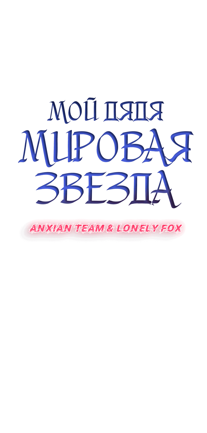 Манга Мой дядя — мировая звезда - Глава 65 Страница 4