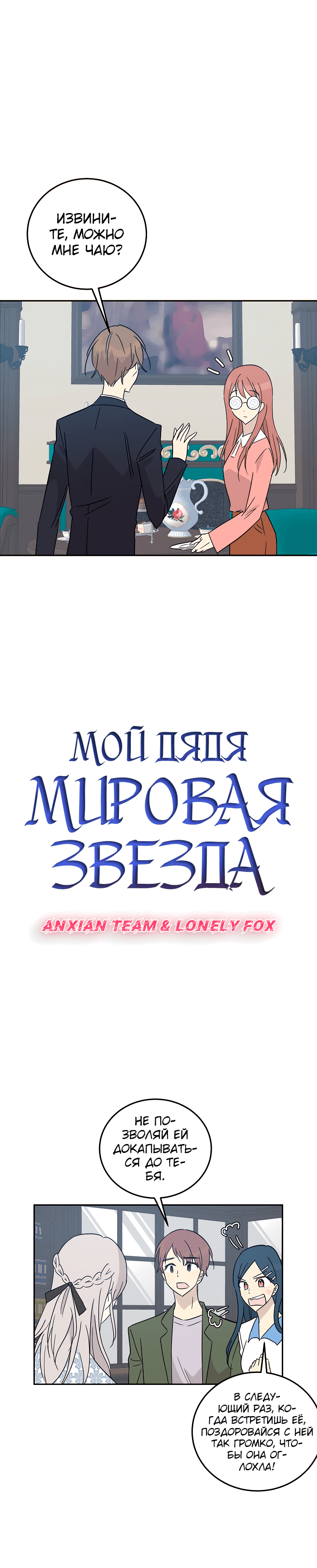 Манга Мой дядя — мировая звезда - Глава 58 Страница 2