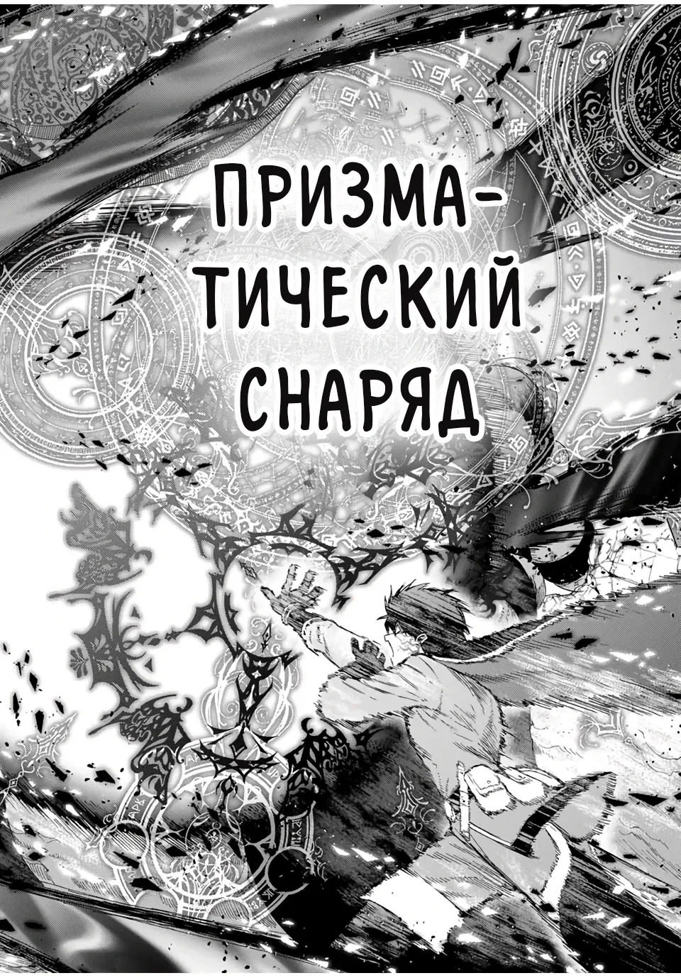 Манга Избавившись от группы А-ранга, я ушел в подземелье со своими ученицами - Глава 81 Страница 4